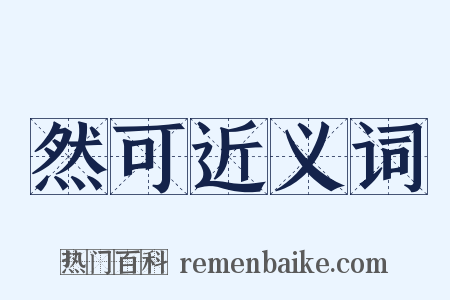 然可近义词是什么意思的图片